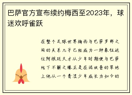 巴萨官方宣布续约梅西至2023年，球迷欢呼雀跃