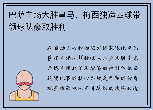 巴萨主场大胜皇马，梅西独造四球带领球队豪取胜利
