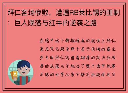 拜仁客场惨败,遭遇RB莱比锡的围剿:巨人陨落与红牛的逆袭之路 拜仁客场惨败,遭遇RB莱比锡的围剿:巨人陨落与红牛的逆袭之路