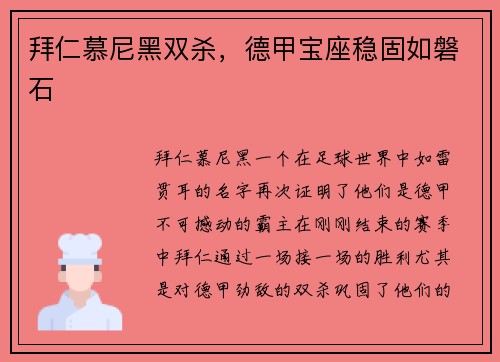 拜仁慕尼黑双杀,德甲宝座稳固如磐石 拜仁慕尼黑双杀,德甲宝座稳固如磐石