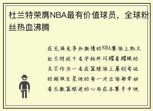 杜兰特荣膺NBA最有价值球员,全球粉丝热血沸腾 杜兰特荣膺NBA最有价值球员,全球粉丝热血沸腾
