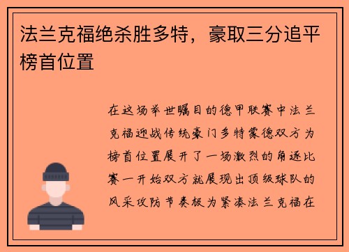 法兰克福绝杀胜多特,豪取三分追平榜首位置 法兰克福绝杀胜多特,豪取三分追平榜首位置