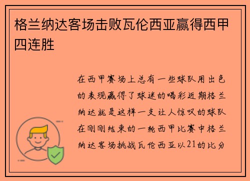 格兰纳达客场击败瓦伦西亚赢得西甲四连胜 格兰纳达客场击败瓦伦西亚赢得西甲四连胜