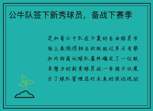 公牛队签下新秀球员,备战下赛季 公牛队签下新秀球员,备战下赛季