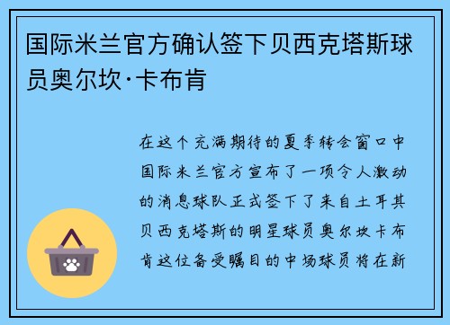 国际米兰官方确认签下贝西克塔斯球员奥尔坎·卡布肯 国际米兰官方确认签下贝西克塔斯球员奥尔坎·卡布肯