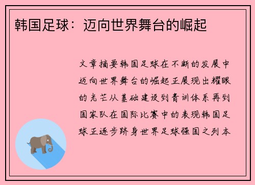韩国足球:迈向世界舞台的崛起 韩国足球:迈向世界舞台的崛起