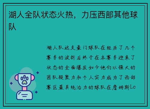 湖人全队状态火热,力压西部其他球队 湖人全队状态火热,力压西部其他球队