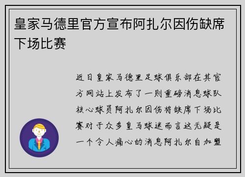皇家马德里官方宣布阿扎尔因伤缺席下场比赛 皇家马德里官方宣布阿扎尔因伤缺席下场比赛