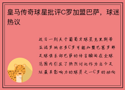 皇马传奇球星批评C罗加盟巴萨，球迷热议