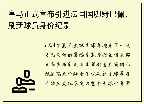 皇马正式宣布引进法国国脚姆巴佩,刷新球员身价纪录 皇马正式宣布引进法国国脚姆巴佩,刷新球员身价纪录