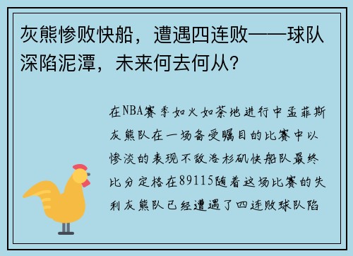 灰熊惨败快船,遭遇四连败——球队深陷泥潭,未来何去何从? 灰熊惨败快船,遭遇四连败——球队深陷泥潭,未来何去何从?