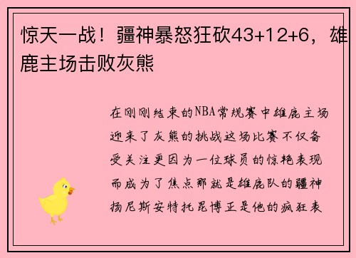惊天一战！疆神暴怒狂砍43+12+6，雄鹿主场击败灰熊