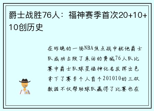 爵士战胜76人:福神赛季首次20+10+10创历史 爵士战胜76人:福神赛季首次20+10+10创历史