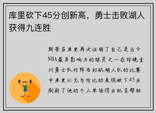 库里砍下45分创新高,勇士击败湖人获得九连胜 库里砍下45分创新高,勇士击败湖人获得九连胜