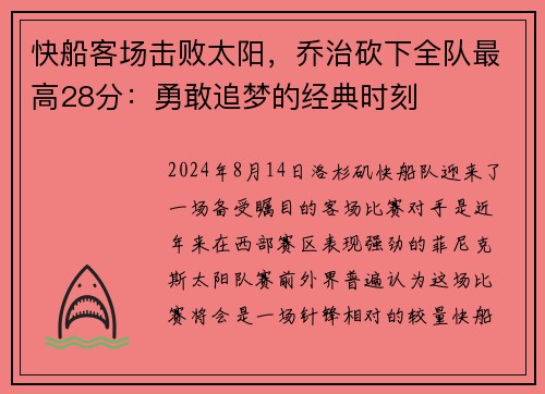 快船客场击败太阳,乔治砍下全队最高28分:勇敢追梦的经典时刻 快船客场击败太阳,乔治砍下全队最高28分:勇敢追梦的经典时刻
