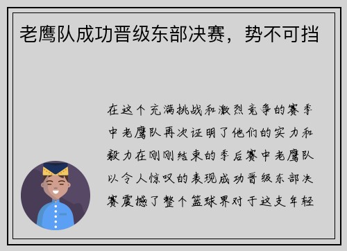 老鹰队成功晋级东部决赛,势不可挡 老鹰队成功晋级东部决赛,势不可挡
