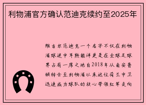 利物浦官方确认范迪克续约至2025年 利物浦官方确认范迪克续约至2025年