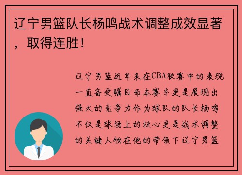 辽宁男篮队长杨鸣战术调整成效显著,取得连胜! 辽宁男篮队长杨鸣战术调整成效显著,取得连胜!