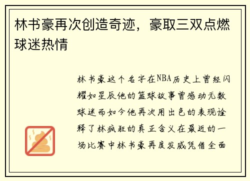 林书豪再次创造奇迹,豪取三双点燃球迷热情 林书豪再次创造奇迹,豪取三双点燃球迷热情