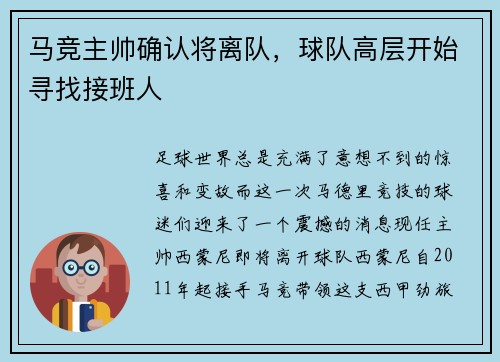 马竞主帅确认将离队,球队高层开始寻找接班人 马竞主帅确认将离队,球队高层开始寻找接班人