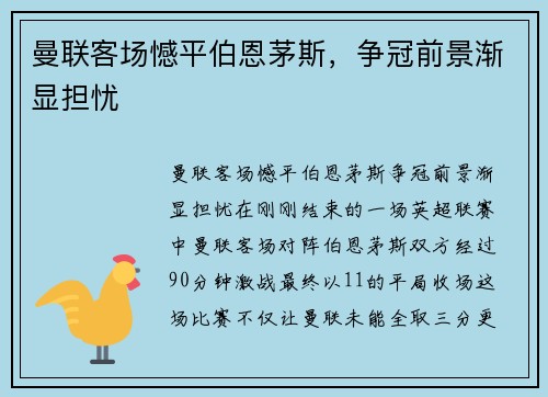 曼联客场憾平伯恩茅斯,争冠前景渐显担忧 曼联客场憾平伯恩茅斯,争冠前景渐显担忧