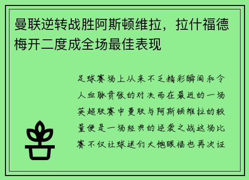 曼联逆转战胜阿斯顿维拉,拉什福德梅开二度成全场最佳表现 曼联逆转战胜阿斯顿维拉,拉什福德梅开二度成全场最佳表现