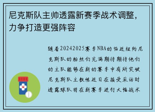 尼克斯队主帅透露新赛季战术调整,力争打造更强阵容 尼克斯队主帅透露新赛季战术调整,力争打造更强阵容