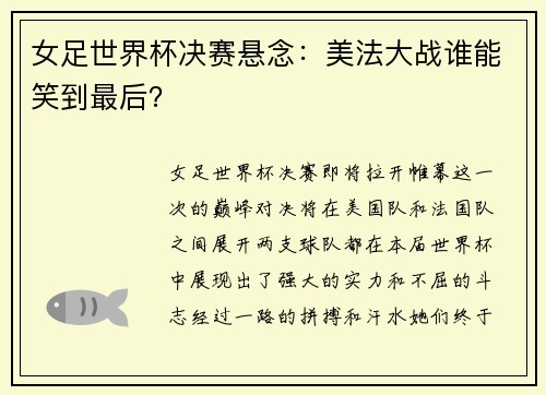 女足世界杯决赛悬念:美法大战谁能笑到最后? 女足世界杯决赛悬念:美法大战谁能笑到最后?