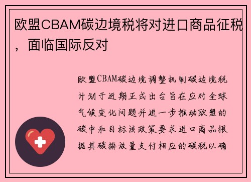 欧盟CBAM碳边境税将对进口商品征税,面临国际反对 欧盟CBAM碳边境税将对进口商品征税,面临国际反对