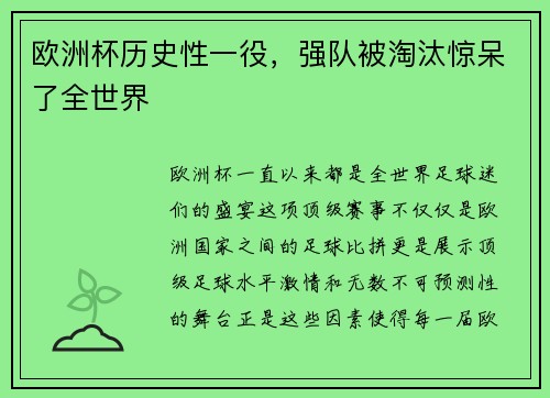 欧洲杯历史性一役,强队被淘汰惊呆了全世界 欧洲杯历史性一役,强队被淘汰惊呆了全世界