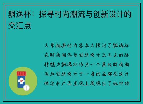 飘逸杯:探寻时尚潮流与创新设计的交汇点 飘逸杯:探寻时尚潮流与创新设计的交汇点