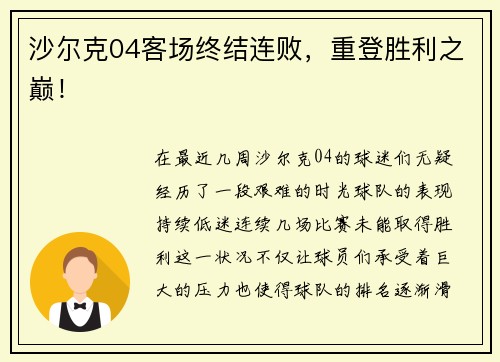 沙尔克04客场终结连败,重登胜利之巅! 沙尔克04客场终结连败,重登胜利之巅!