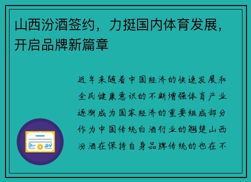 山西汾酒签约,力挺国内体育发展,开启品牌新篇章 山西汾酒签约,力挺国内体育发展,开启品牌新篇章