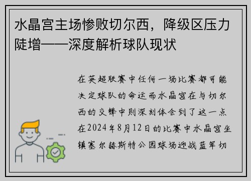 水晶宫主场惨败切尔西,降级区压力陡增——深度解析球队现状 水晶宫主场惨败切尔西,降级区压力陡增——深度解析球队现状