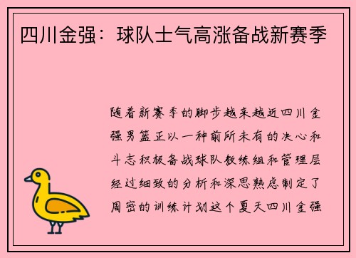 四川金强:球队士气高涨备战新赛季 四川金强:球队士气高涨备战新赛季