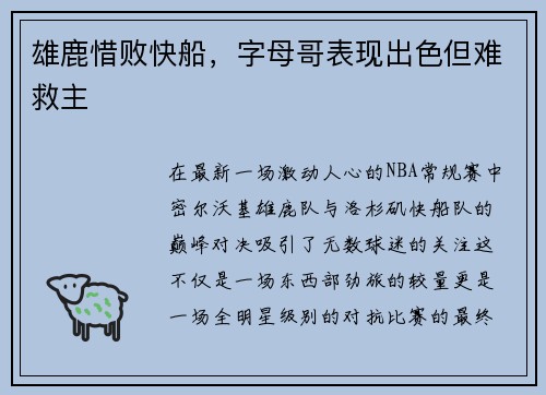 雄鹿惜败快船,字母哥表现出色但难救主 雄鹿惜败快船,字母哥表现出色但难救主