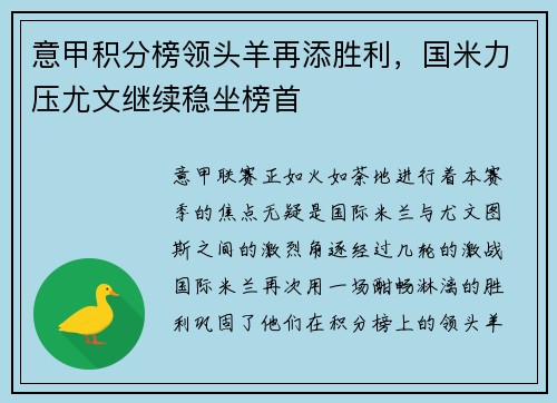 意甲积分榜领头羊再添胜利,国米力压尤文继续稳坐榜首 意甲积分榜领头羊再添胜利,国米力压尤文继续稳坐榜首