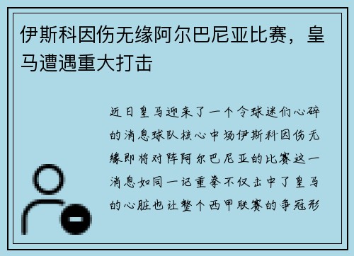 伊斯科因伤无缘阿尔巴尼亚比赛,皇马遭遇重大打击 伊斯科因伤无缘阿尔巴尼亚比赛,皇马遭遇重大打击