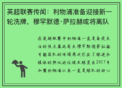 英超联赛传闻:利物浦准备迎接新一轮洗牌,穆罕默德·萨拉赫或将离队 英超联赛传闻:利物浦准备迎接新一轮洗牌,穆罕默德·萨拉赫或将离队