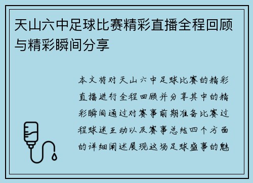 天山六中足球比赛精彩直播全程回顾与精彩瞬间分享
